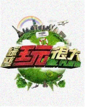 一路向北 旅行综艺高清观看